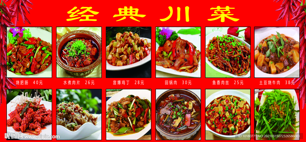 经典川菜