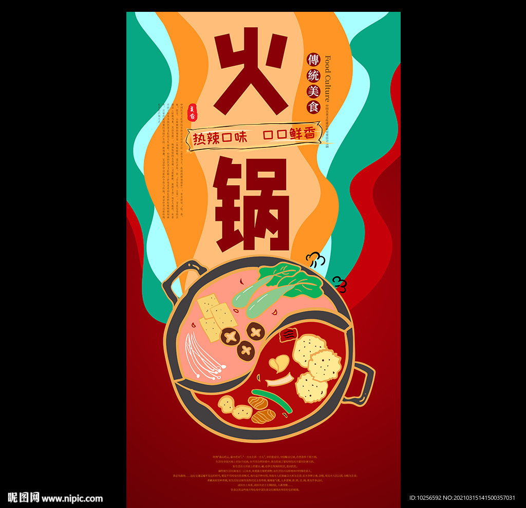 火锅店开业海报