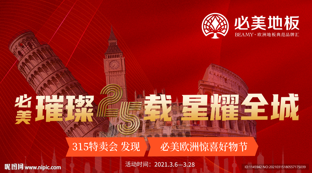 必美地板  周年庆 吊旗 25