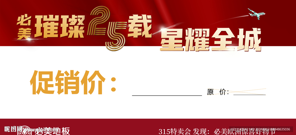 必美地板 价格签 周年庆 特价