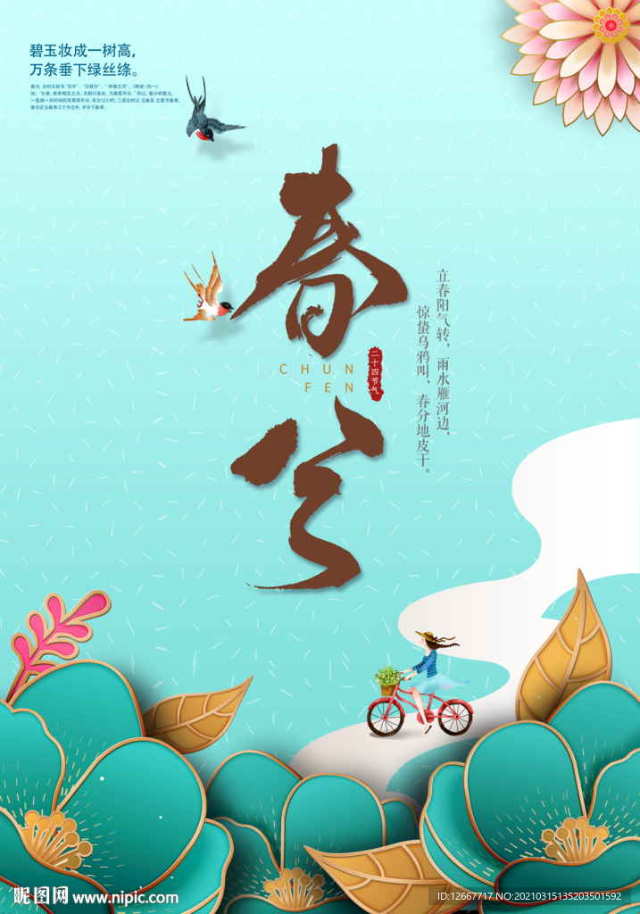春分