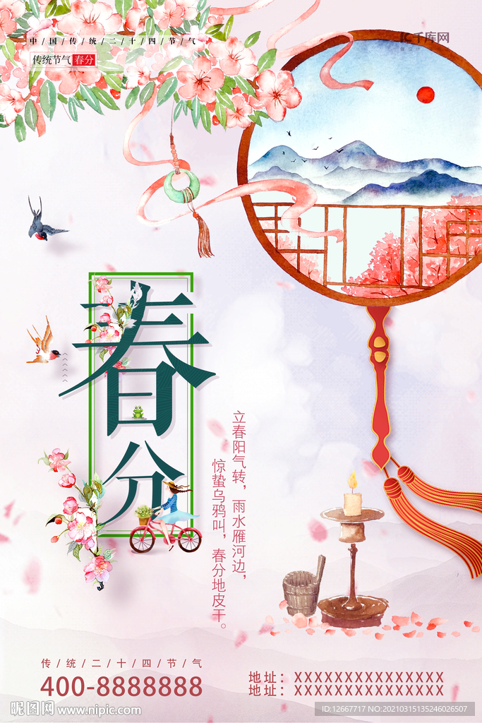春分