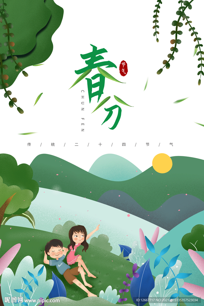 春分