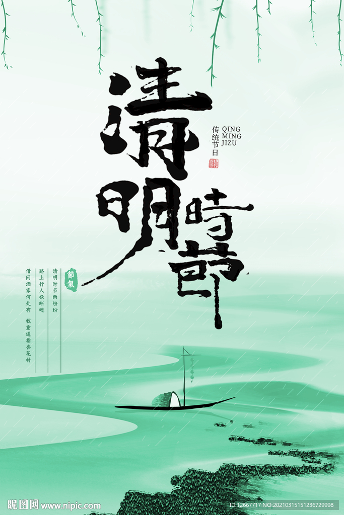 清明佳节 清明时节 清明图片