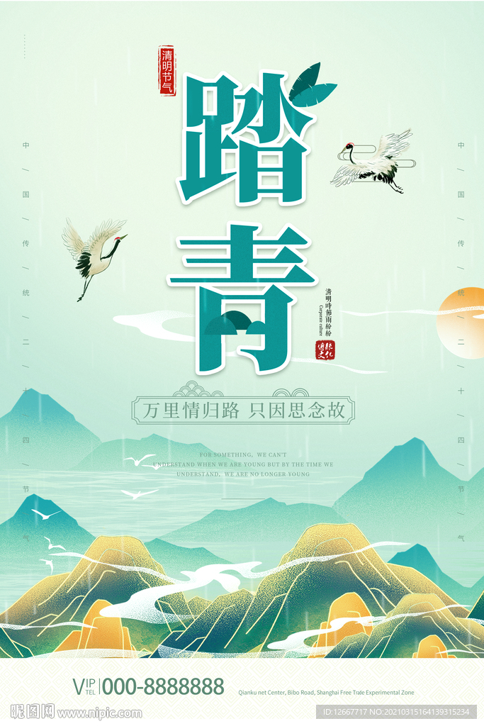 清明佳节 清明时节 清明图片