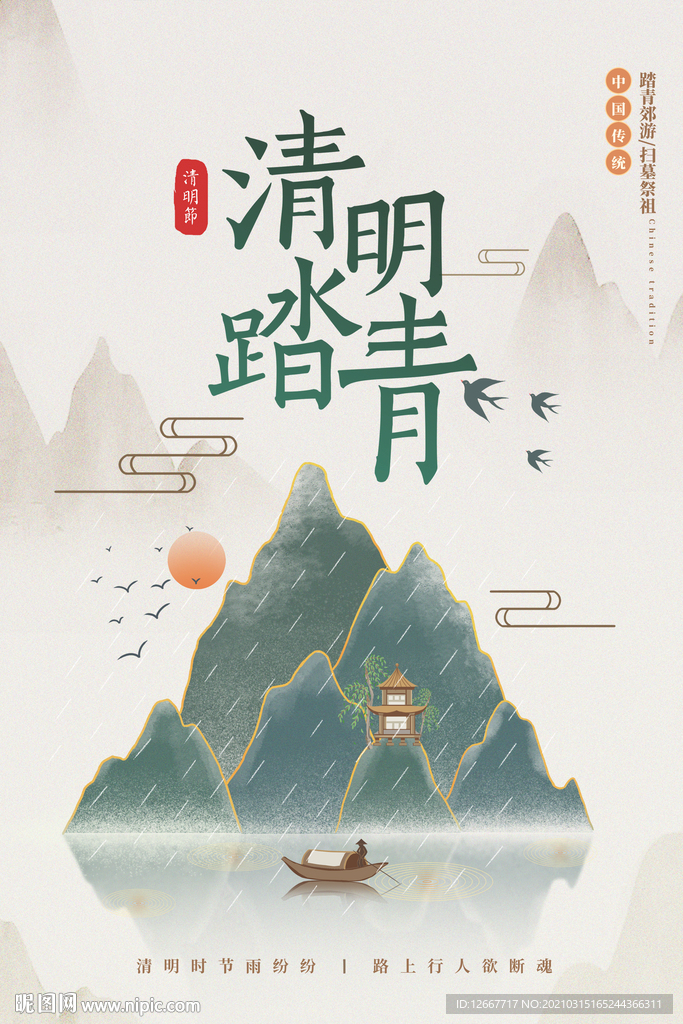 清明佳节 清明时节 清明图片