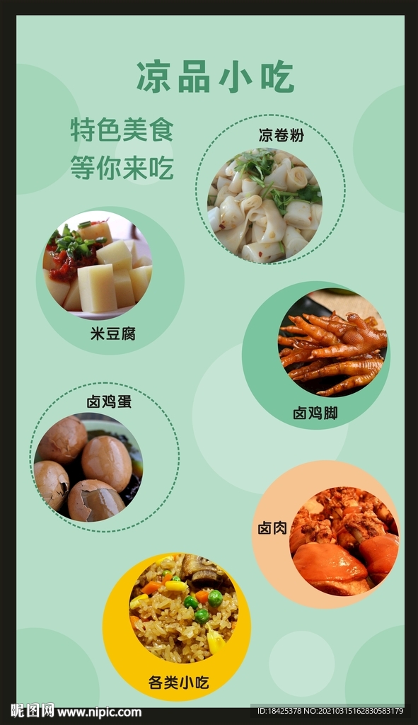 凉品小吃