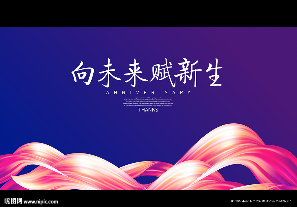 向未来 赋新生