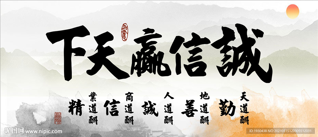诚信赢天下