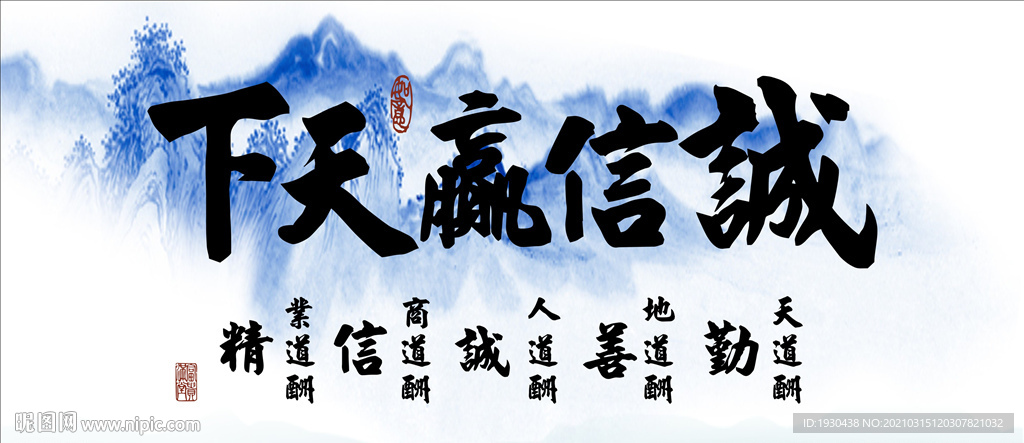 诚信赢天下