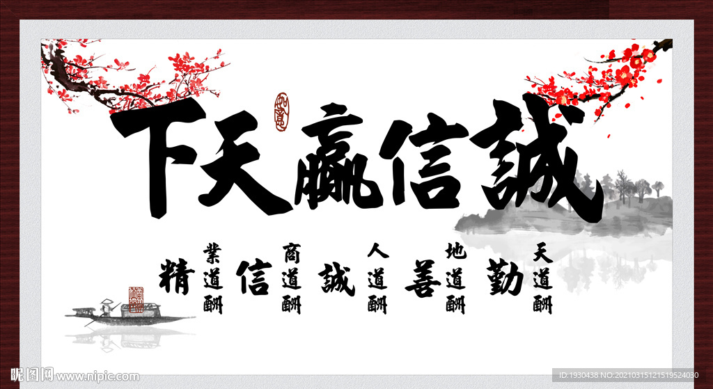 诚信赢天下