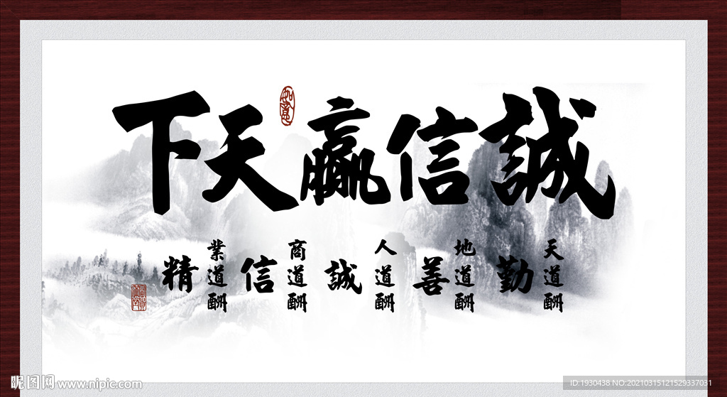 诚信赢天下