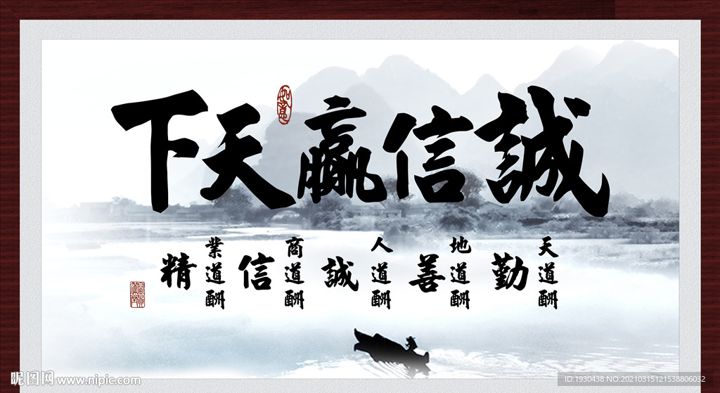 诚信赢天下
