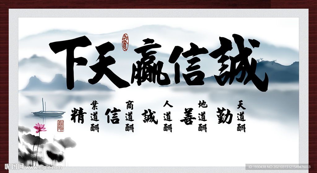 诚信赢天下