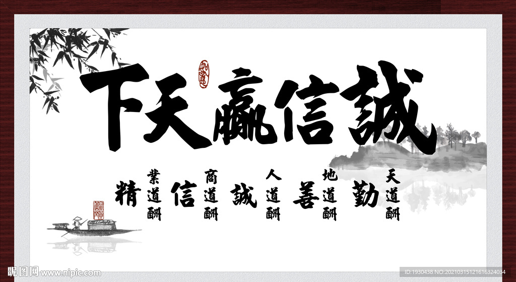诚信赢天下
