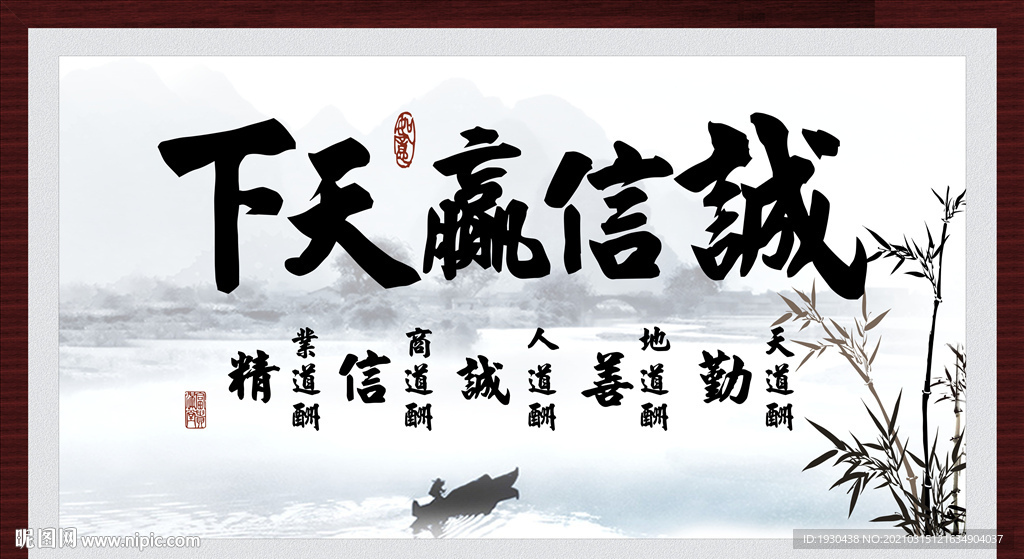 诚信赢天下