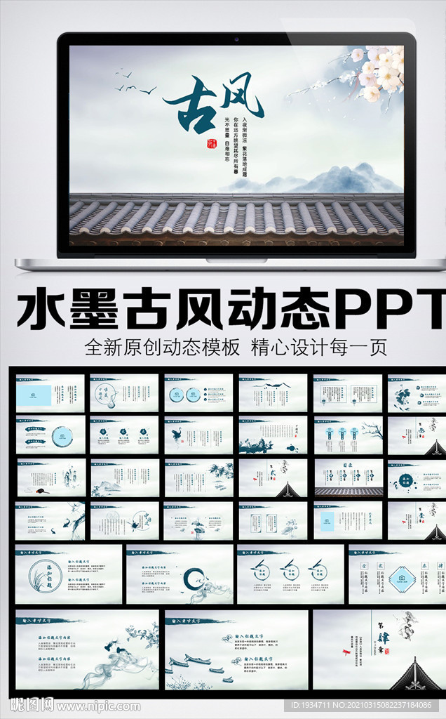 中国风建筑文化动态PPT模板
