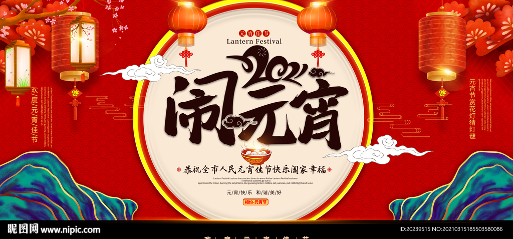 闹元宵