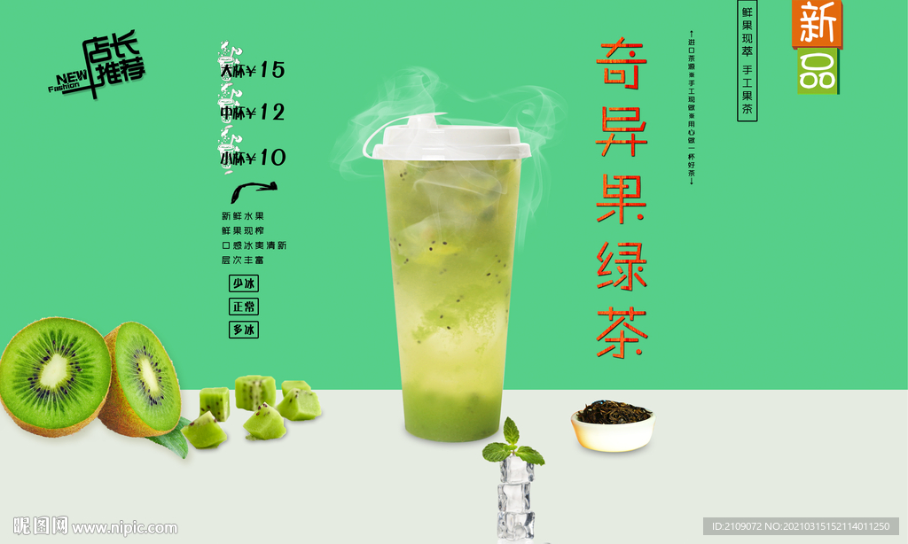 奇异果绿茶