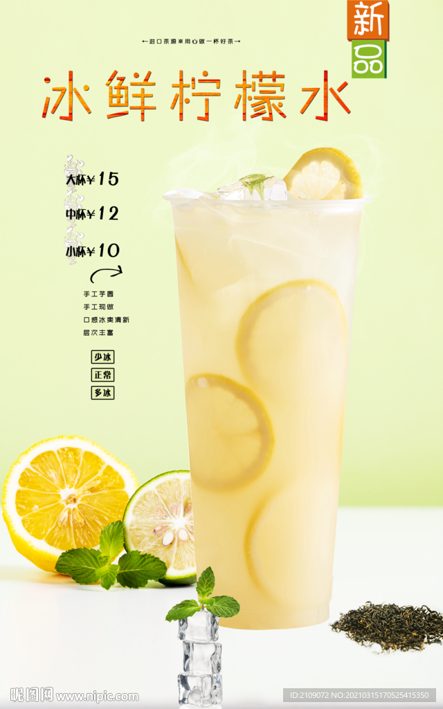 冰鲜柠檬水