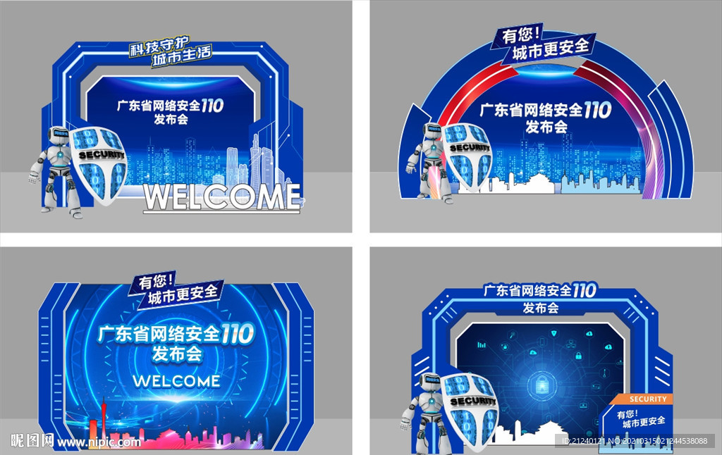 网络安全110留影区设计