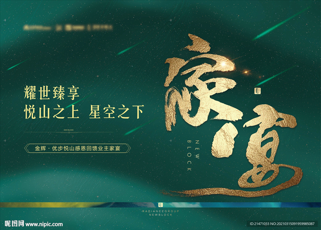 地产绿金星空家宴