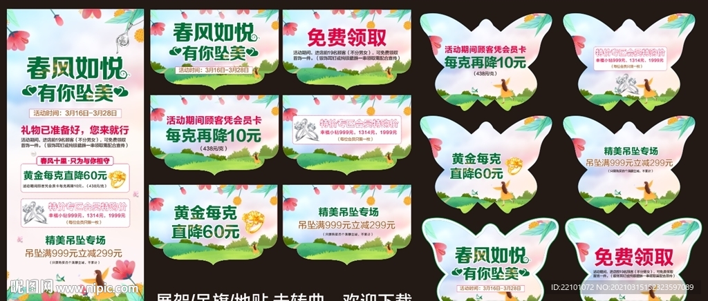 春天珠宝宣传