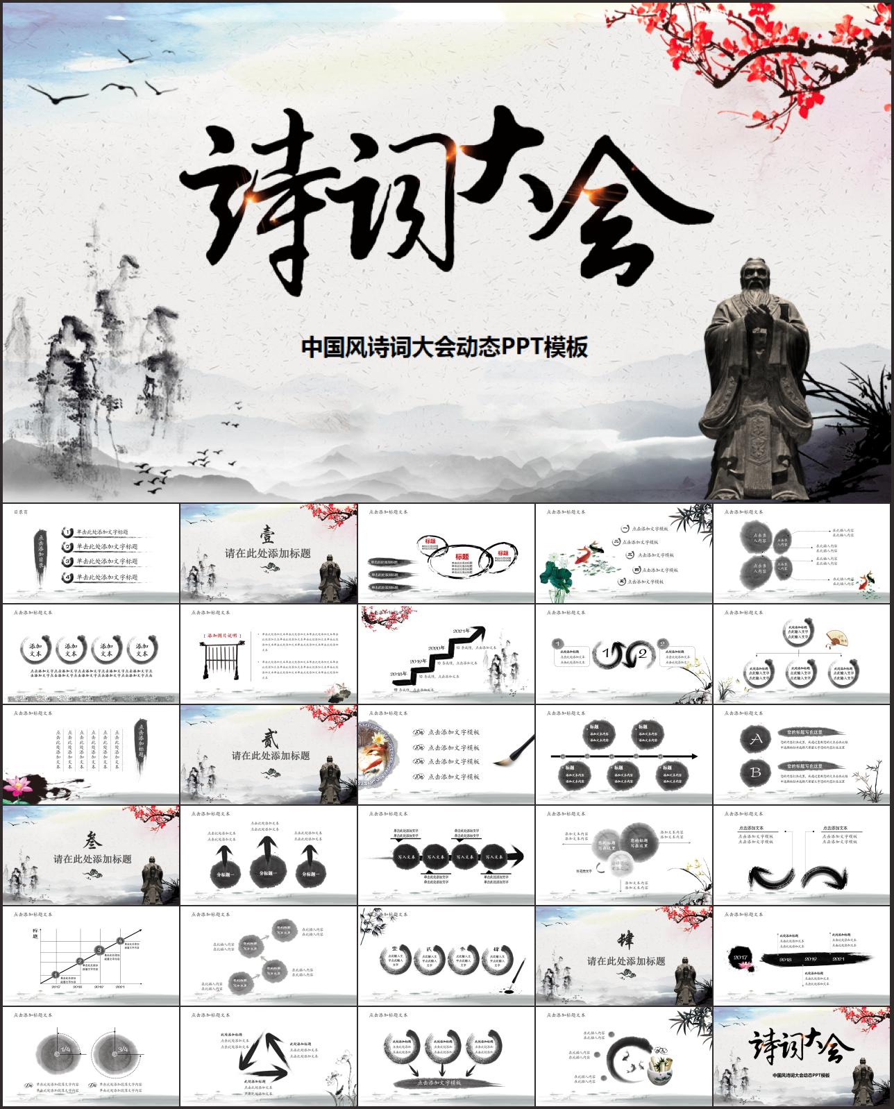 中国风诗词大会动态PPT模板