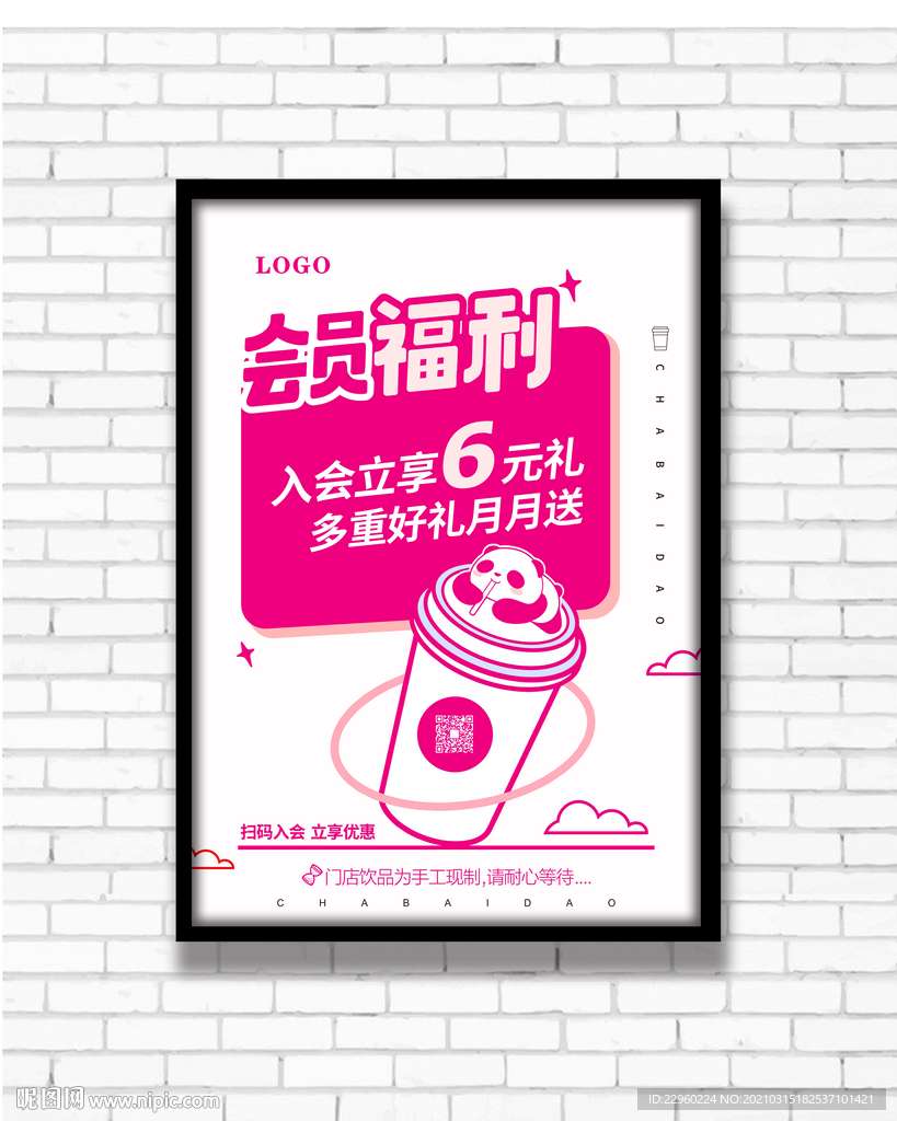 奶茶店会员福利海报