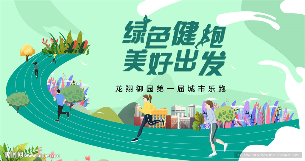 春季城市乐跑