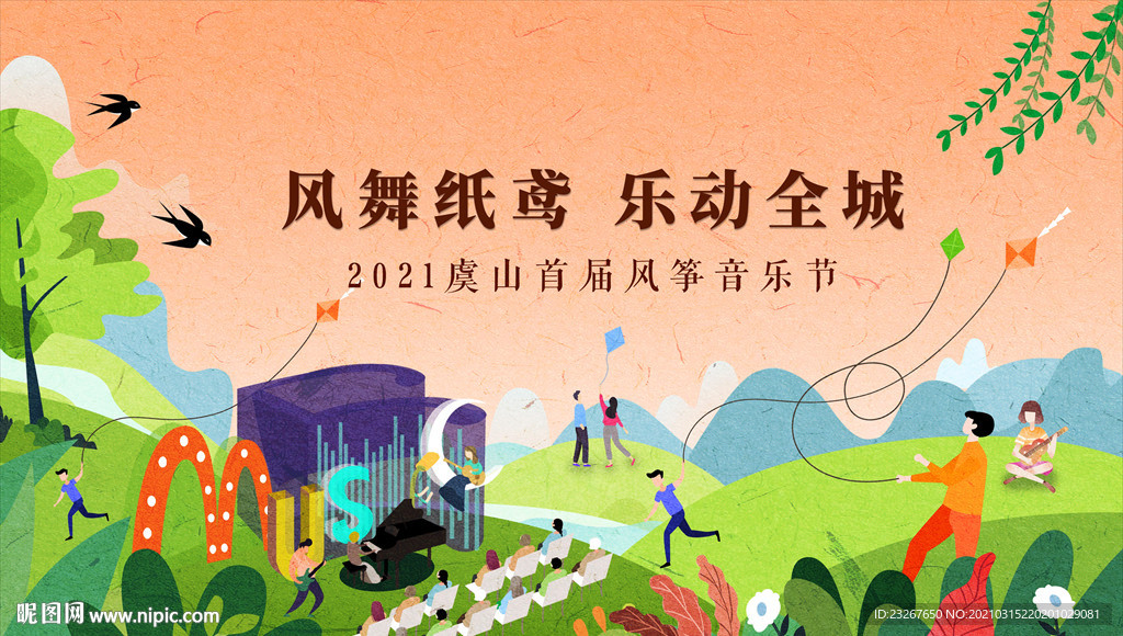 风筝音乐节