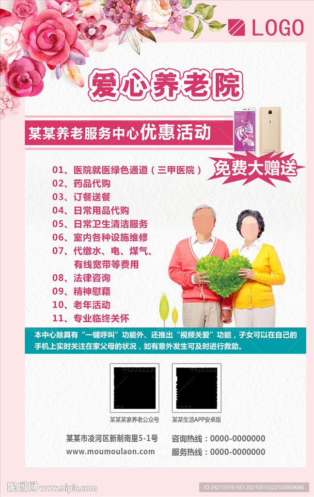 粉色敬老院福利海报爱心养老院图