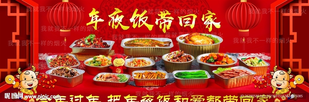 年夜饭带回家
