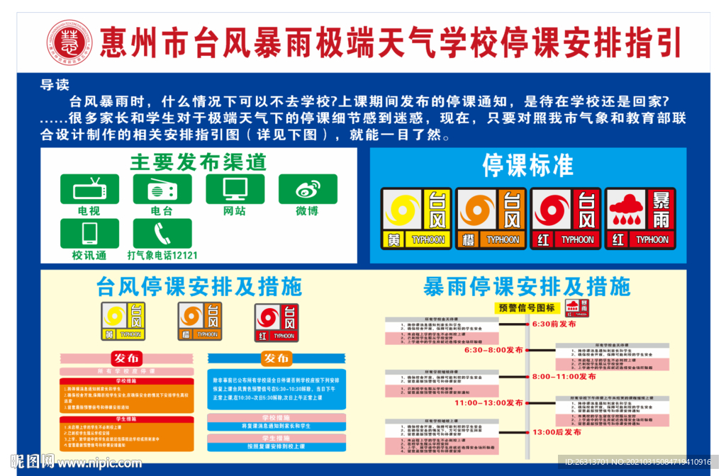 学校台风暴雨
