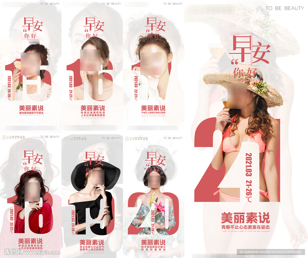 美容早安系列微信