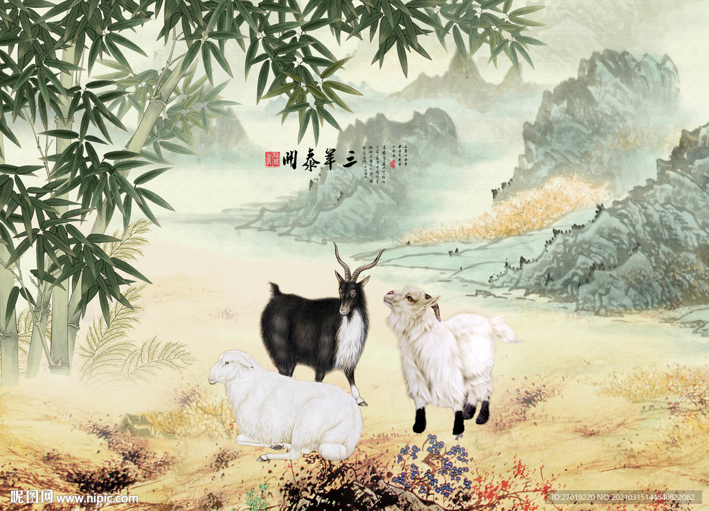 三阳开泰