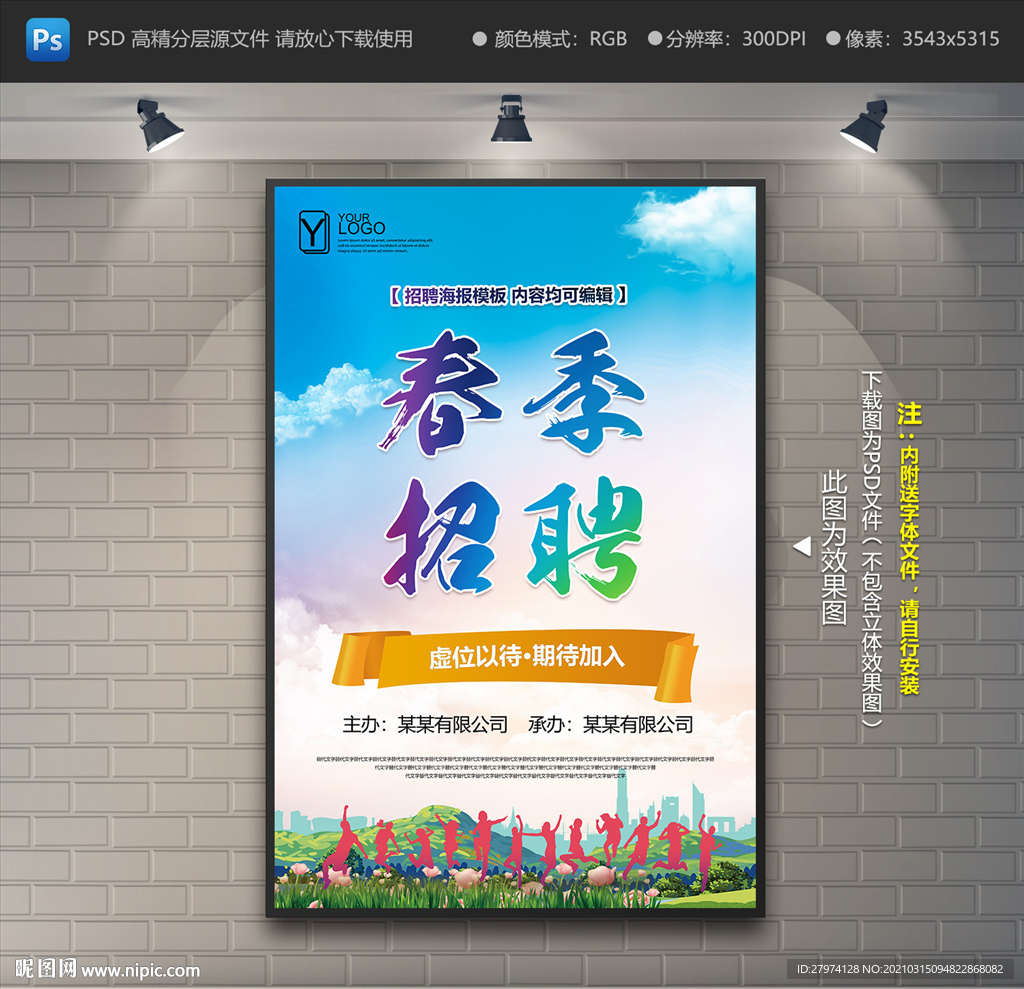 春季招聘海报