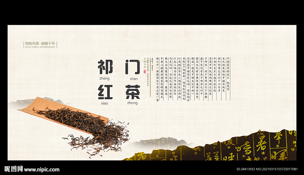 祁门红茶