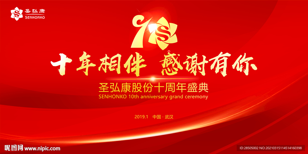 企业十周年主画面