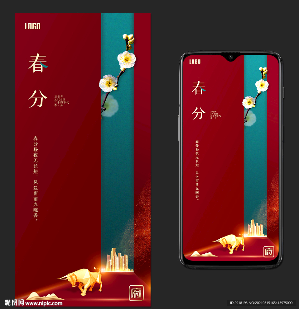 春分