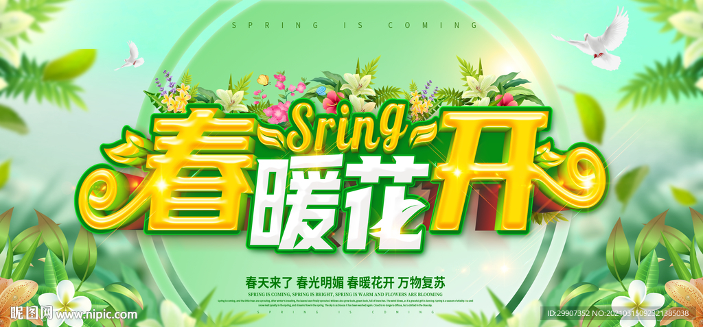 春暖花开 春天海报