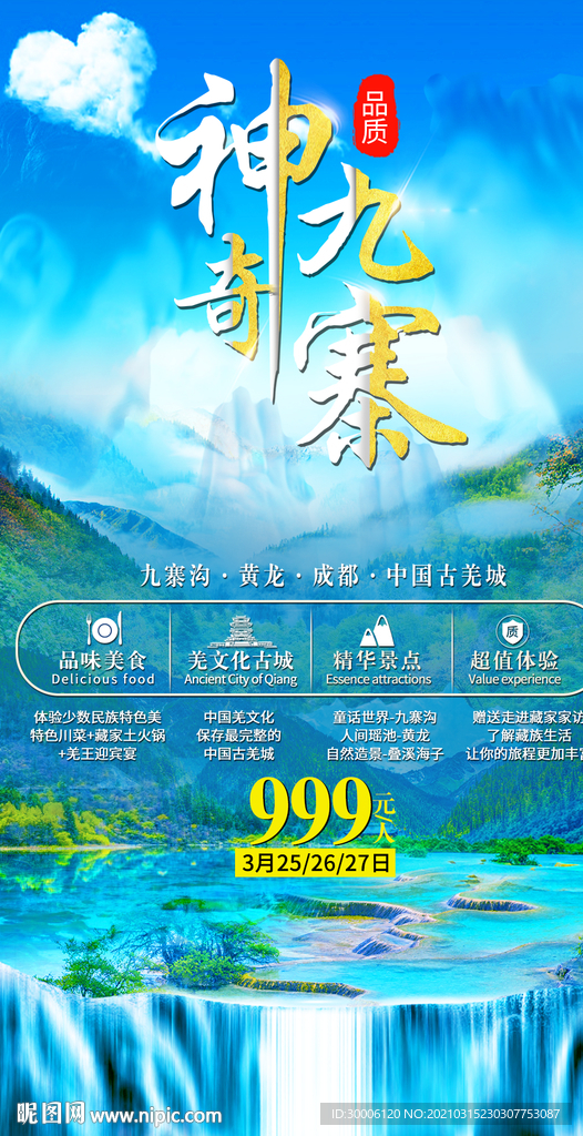 九寨沟黄龙中国古羌城旅游海报