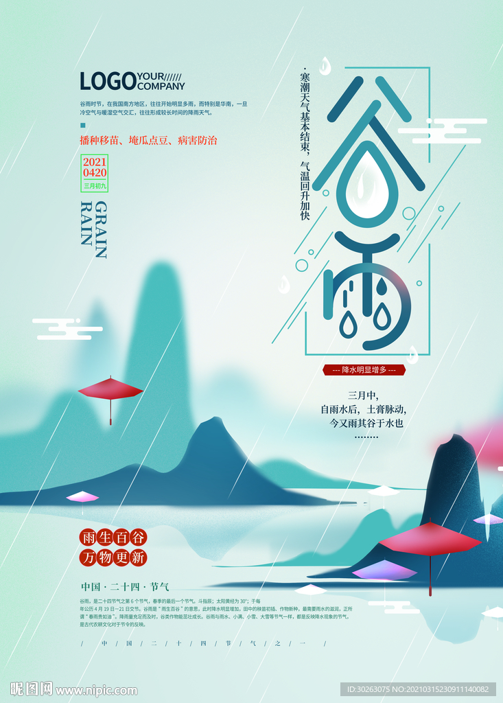 谷雨