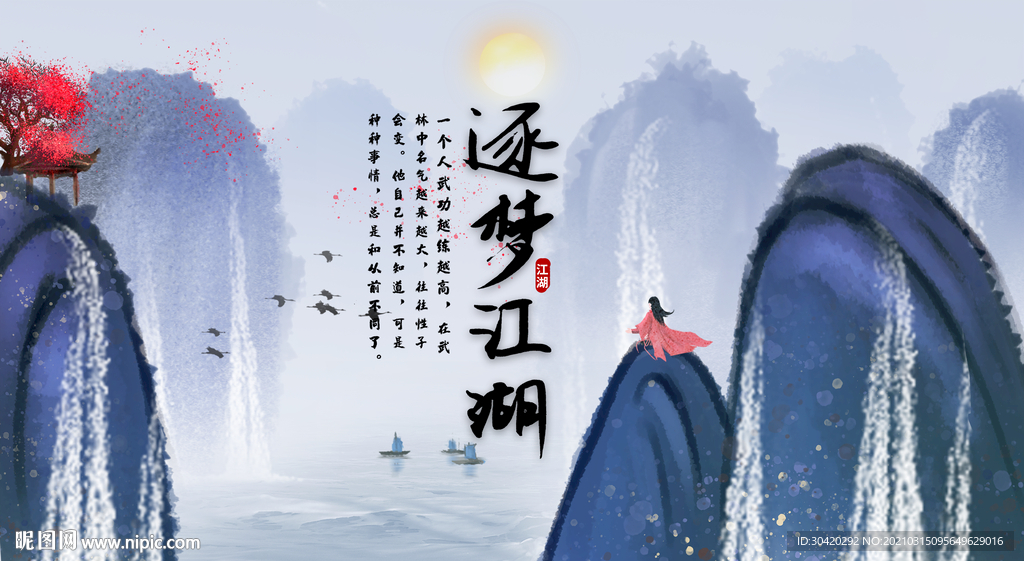 逐梦江湖 武侠