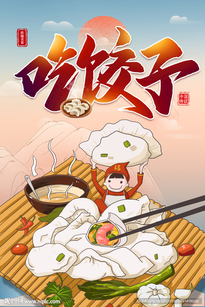 饺子