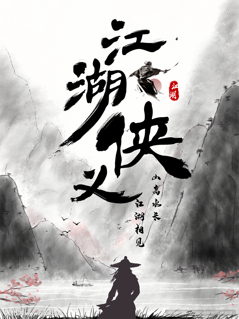 江湖侠义 武侠