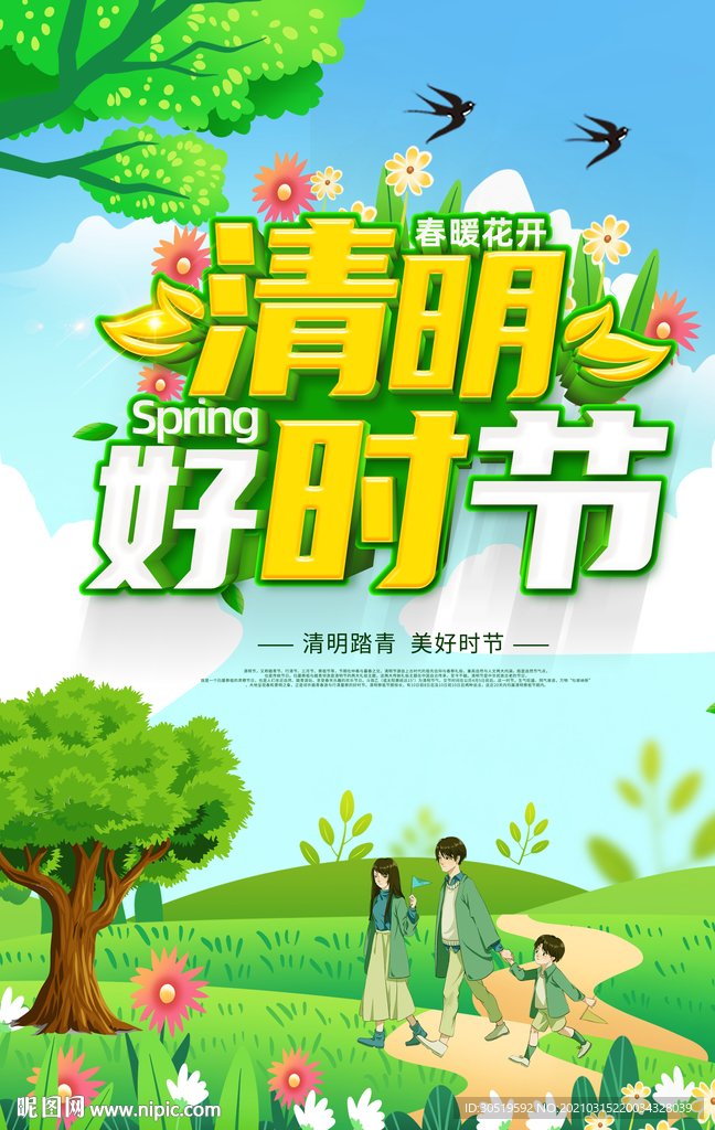 清明好时节