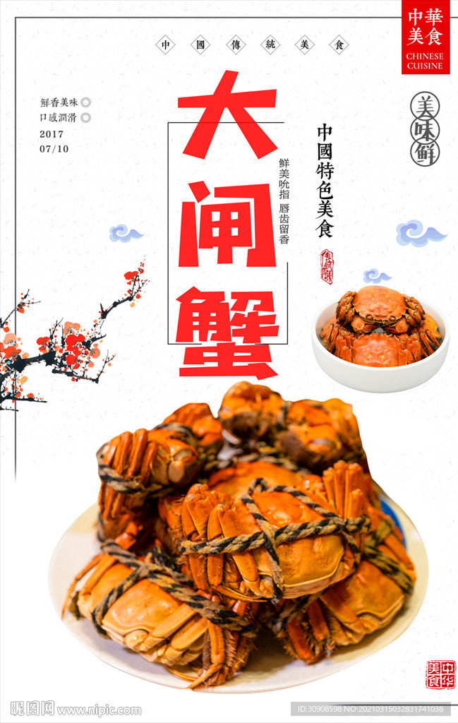 大闸蟹