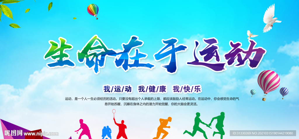 生命在于运动