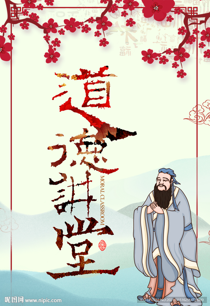 道德讲堂